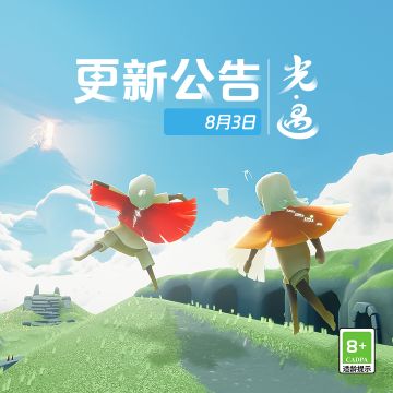 《光·遇》8月3日 更新时间公告