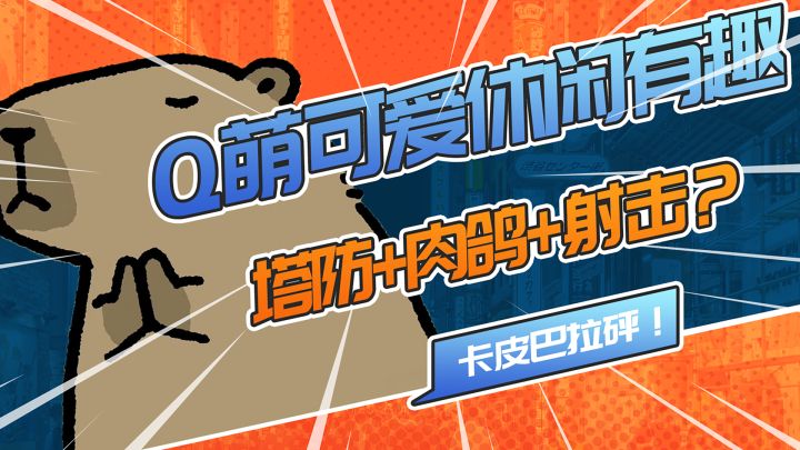 轻度肉鸽+塔防!还能射击你别慌!Q萌可爱带给你的上头体验!截图