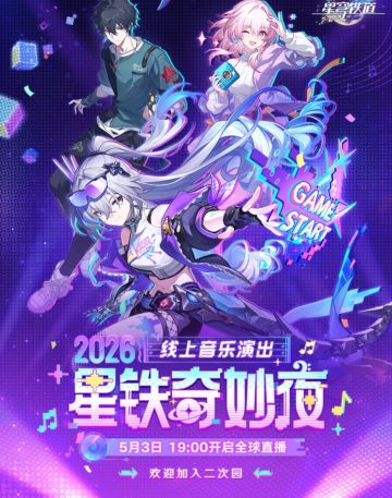 2026星铁奇妙夜定档！5月3日线上音乐会直播