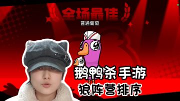 从夯到拉！狼阵营角色强度排序《鹅鸭杀》手游版