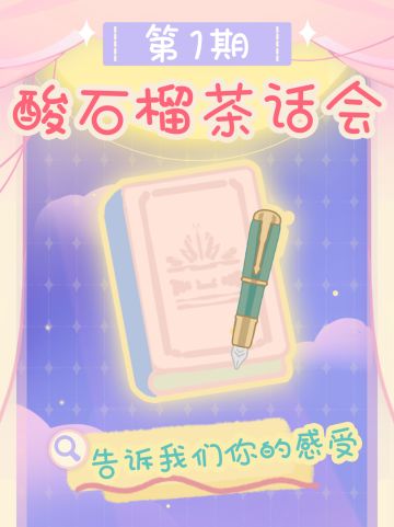 第一期酸石榴茶话会！大胆开麦告诉我们你的感受