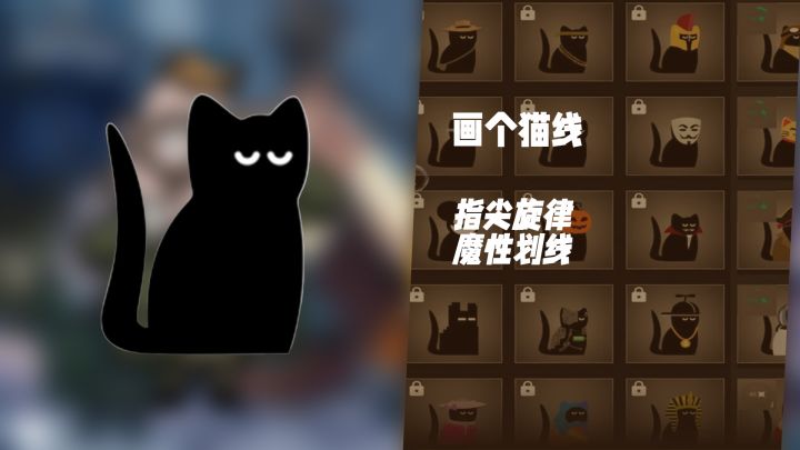 猫咪旋律！《画个猫线》绘制你的音乐节奏截图