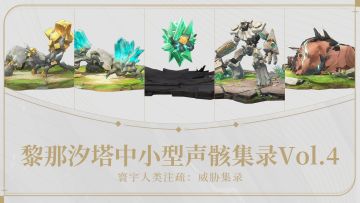 《寰宇人类注疏：威胁集录》——黎那汐塔中小型声骸集录Vol.4