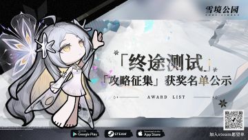 【雪境公园】【终途测试】「攻略征集」获奖名单公示