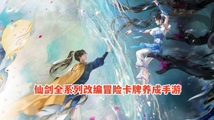 手游试玩:新仙剑奇侠传之挥剑问情!剧情冒险卡牌养成游戏截图