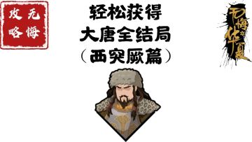 【无悔攻略】轻松获得大唐全结局（西突厥篇）