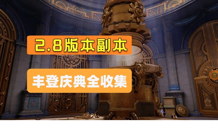 [无限暖暖]2.8主线副本-丰登庆典-副本全收集攻略截图