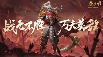 进阶攻略|战无不胜-战神白起