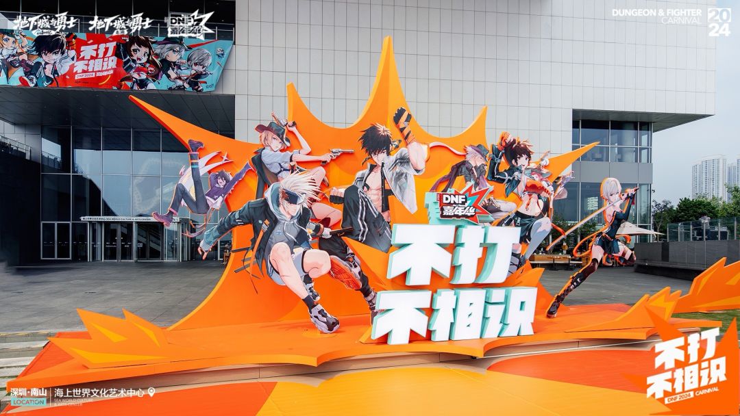2024DNF嘉年华现场已就绪! 1