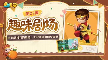 趣味剧场|欲买桂花同载酒，无双带你梦回少年游