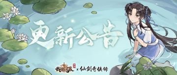 9月27日停服维护公告|锁妖塔新增传送功能及其他修复优化