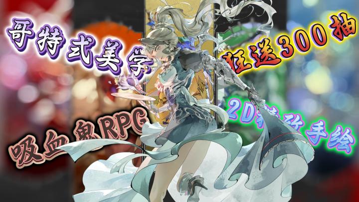 抽卡爽翻!这吸血鬼手游立绘绝了!开局白嫖超300抽+5个SSR!截图