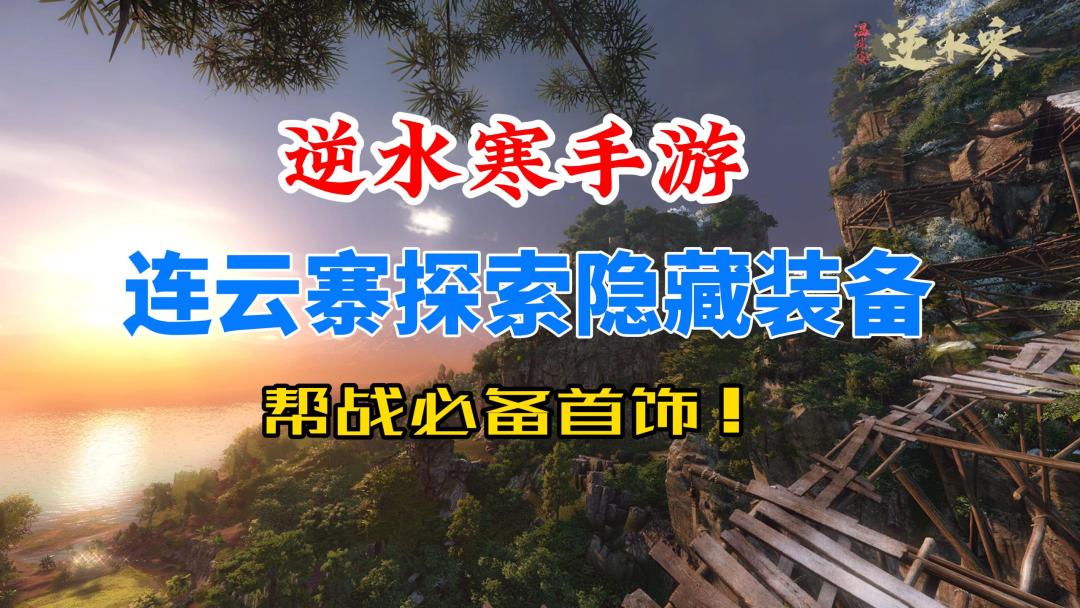 逆水寒手游连云寨探索隐藏装备！帮战必备戒指获取方法！截图