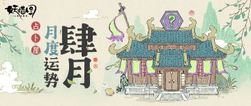 神秘占卜｜占卜屋开店大吉，快来看看你的肆月第一占！