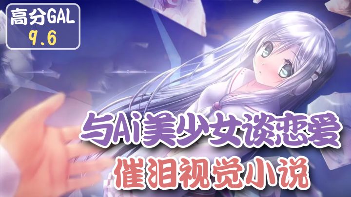 【高分GAL】白毛AI美少女,一段属于人工智能和人类的爱恋!截图