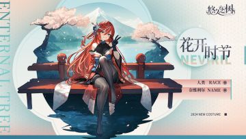 限定外观「花开时节」上架预告~