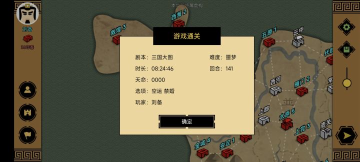 刘备通关截图
