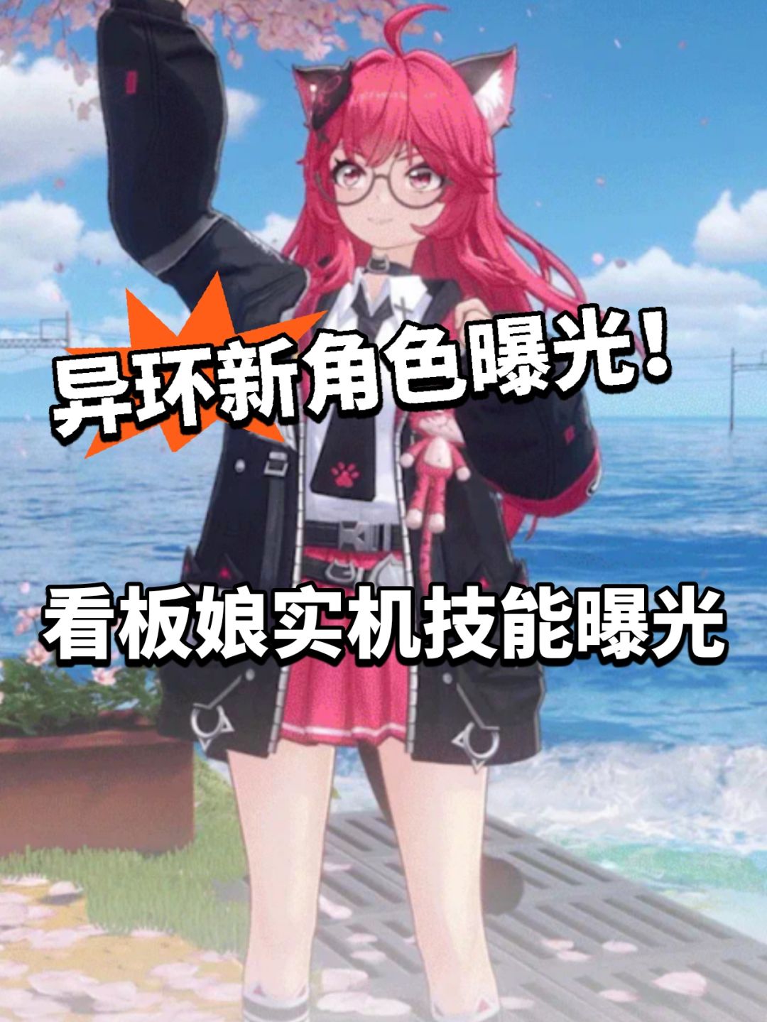 异环看板娘新角色曝光！娜娜莉初次曝光截图
