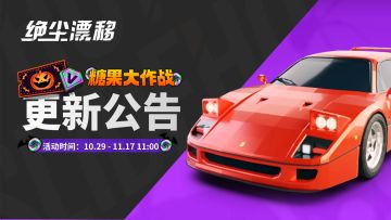 【绝尘漂移】万圣节活动版本更新202501029