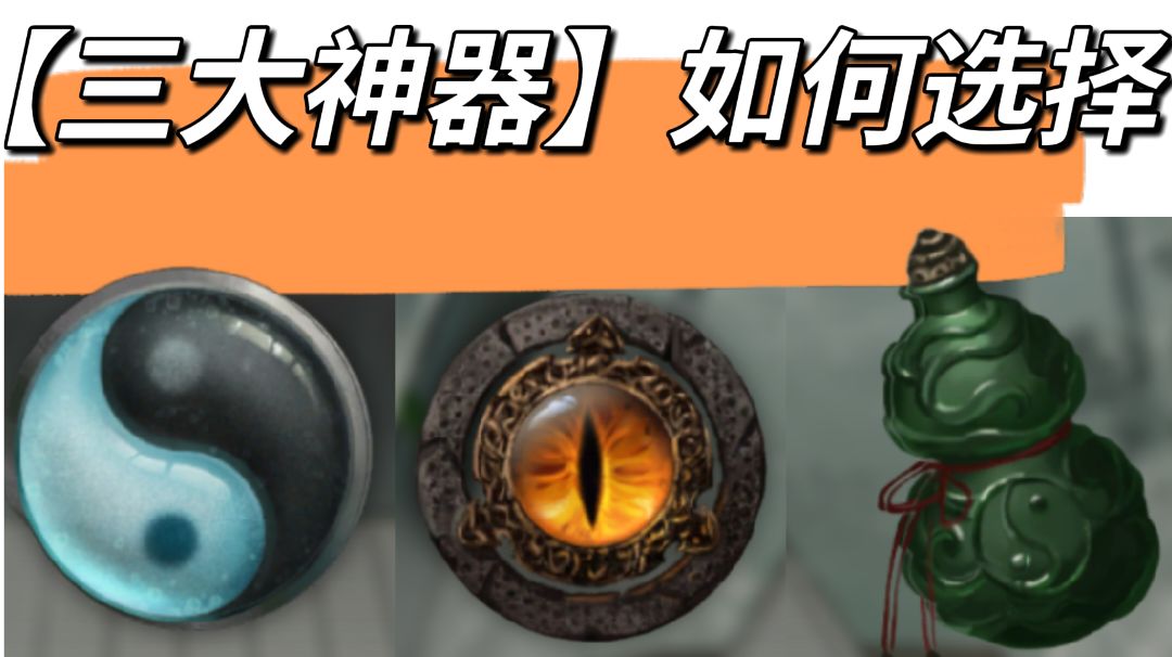 【鬼谷攻略】三大神器如何选择？选错只能重开了！截图