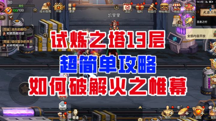 【DNF手游】一招破解火之帷幕!试炼之塔13层超简单攻略!截图