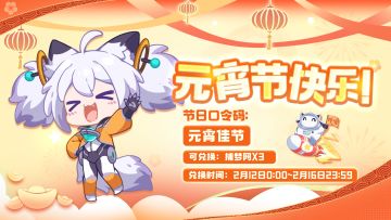 元宵节快乐！节日口令码奉上！