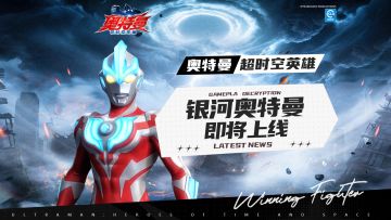 【官方爆料】全新角色「银河奥特曼」即将上线奥特曼：超时空英雄