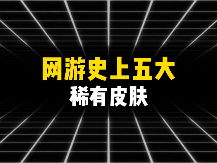 网游史上五大稀有皮肤，第一名的价值相当于中一次彩票截图