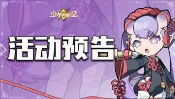 【活动预告】限时活动“蟠桃会”开启公告