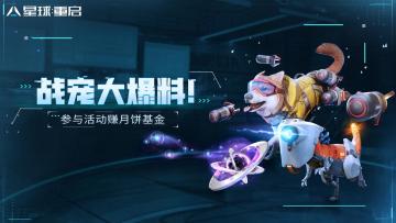 【已开奖】【中秋福利】战宠大爆料！参与活动赚月饼基金