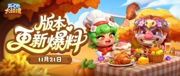 心怀感恩，暖意碰撞！11月21日更新，期待与你温暖相聚~