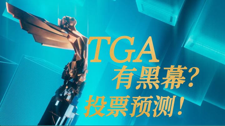 TGA2025太离谱!名单分析 全奖项预测截图
