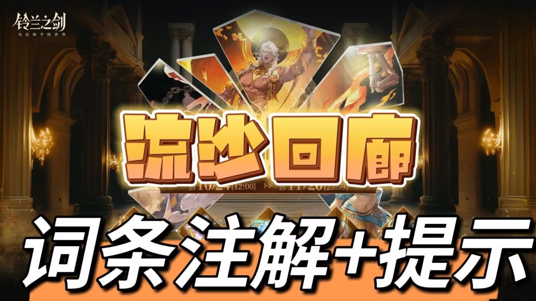 【铃兰漫谈】流沙回廊-全新肉鸽-图标注解+提示截图