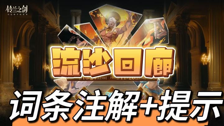 【铃兰漫谈】流沙回廊-全新肉鸽-图标注解+提示截图