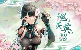 《深空之眼》巡天·英招角色PV「永不加班」