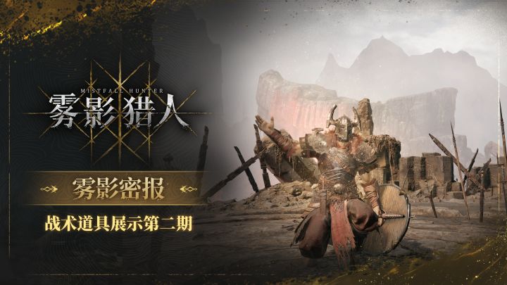 【雾影密报】战术道具展示第二期截图