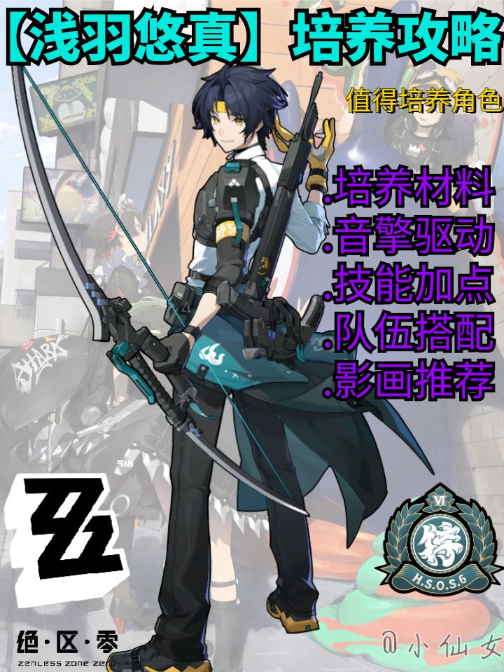 【1.4攻略征集】浅羽悠真角色培养攻略 1