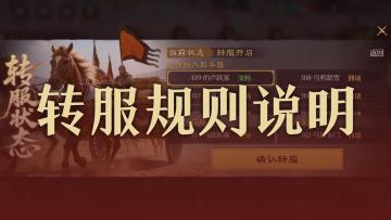 【官方公告】转服功能将于S2赛季末限时开启