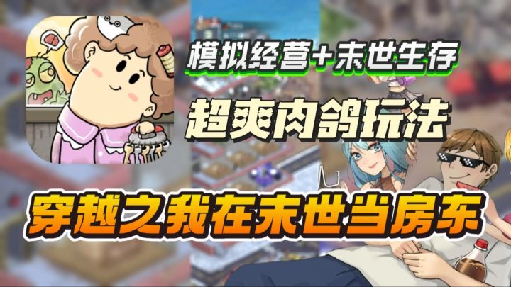 模拟经营+肉鸽生存🔥穿越之我在末日当房东❓截图