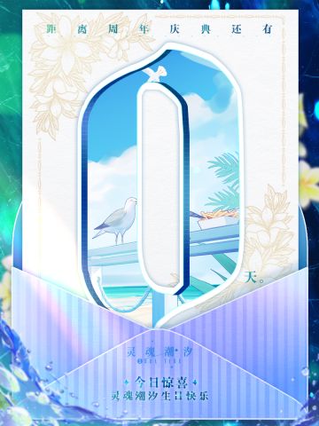 今日惊喜：灵魂潮汐生日快乐