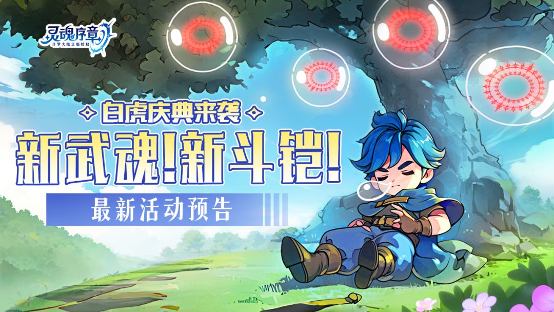 新武魂预告丨白虎庆典来袭！白虎武魂、白虎斗铠堂堂登场~截图