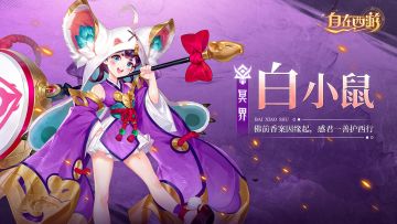 神妖绘卷丨“我也是可以保护大家的哦！”——白小鼠