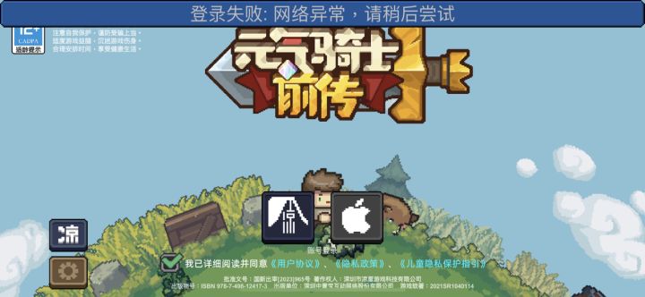 这游戏是已经凉了还是iOS不能再申请账号了？🤔#元气骑士前传截图