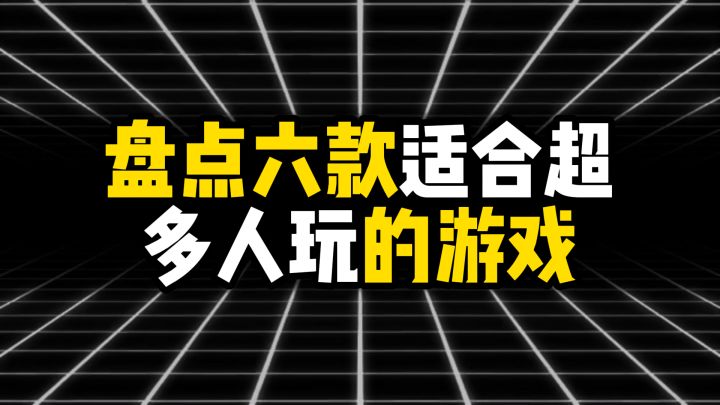 盘点六款适合超多人一起玩的游戏截图