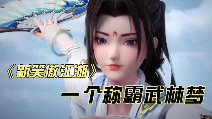 【新笑傲江湖】称霸武林，是多少人武侠梦截图