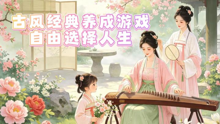 古代少女养成手记，你想养成怎样的人生？截图