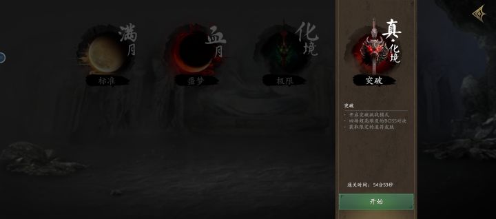 真化境通了截图