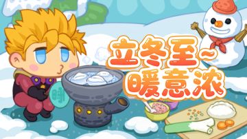 节日福利｜立冬至 基地暖意浓