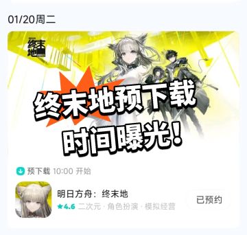 终末地：预下载时间曝光！等不及！
