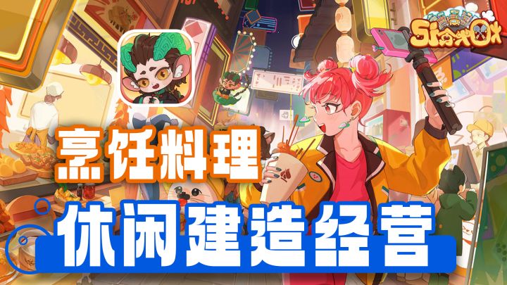 模拟经营+国风建造,可制作全国各地特色美食,休闲摸鱼必备!截图